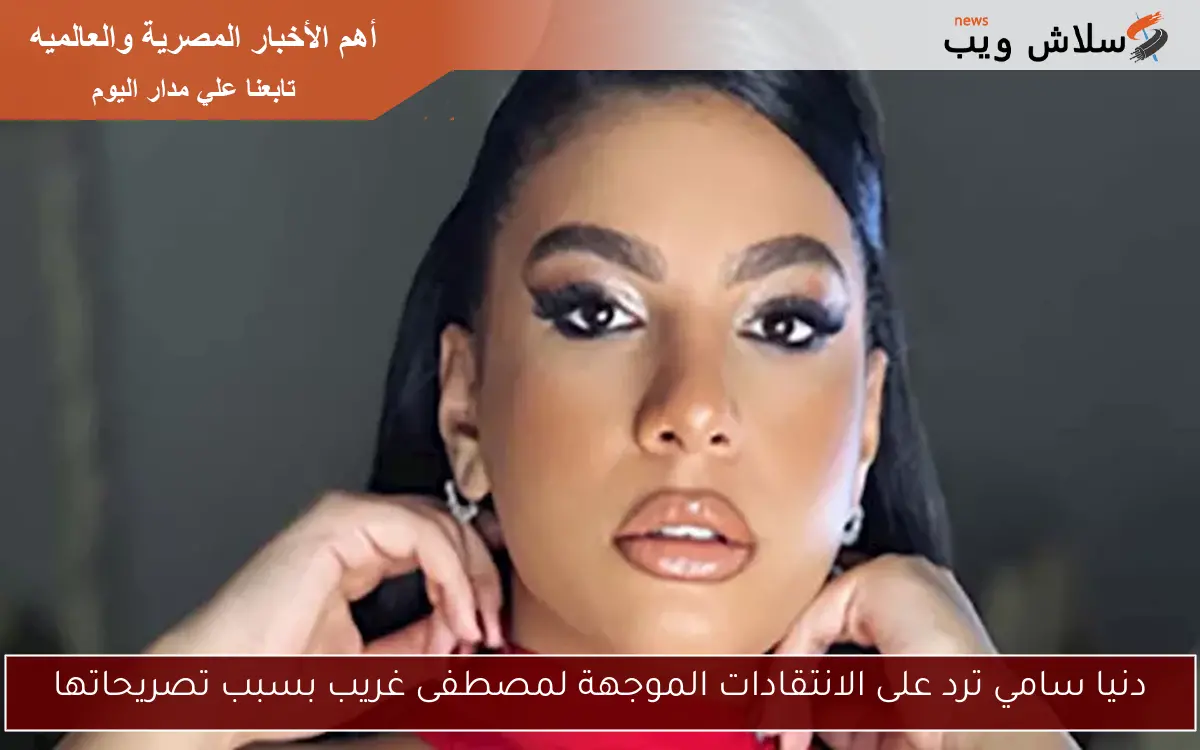 دنيا سامي ترد على الانتقادات الموجهة لمصطفى غريب بسبب تصريحاتها