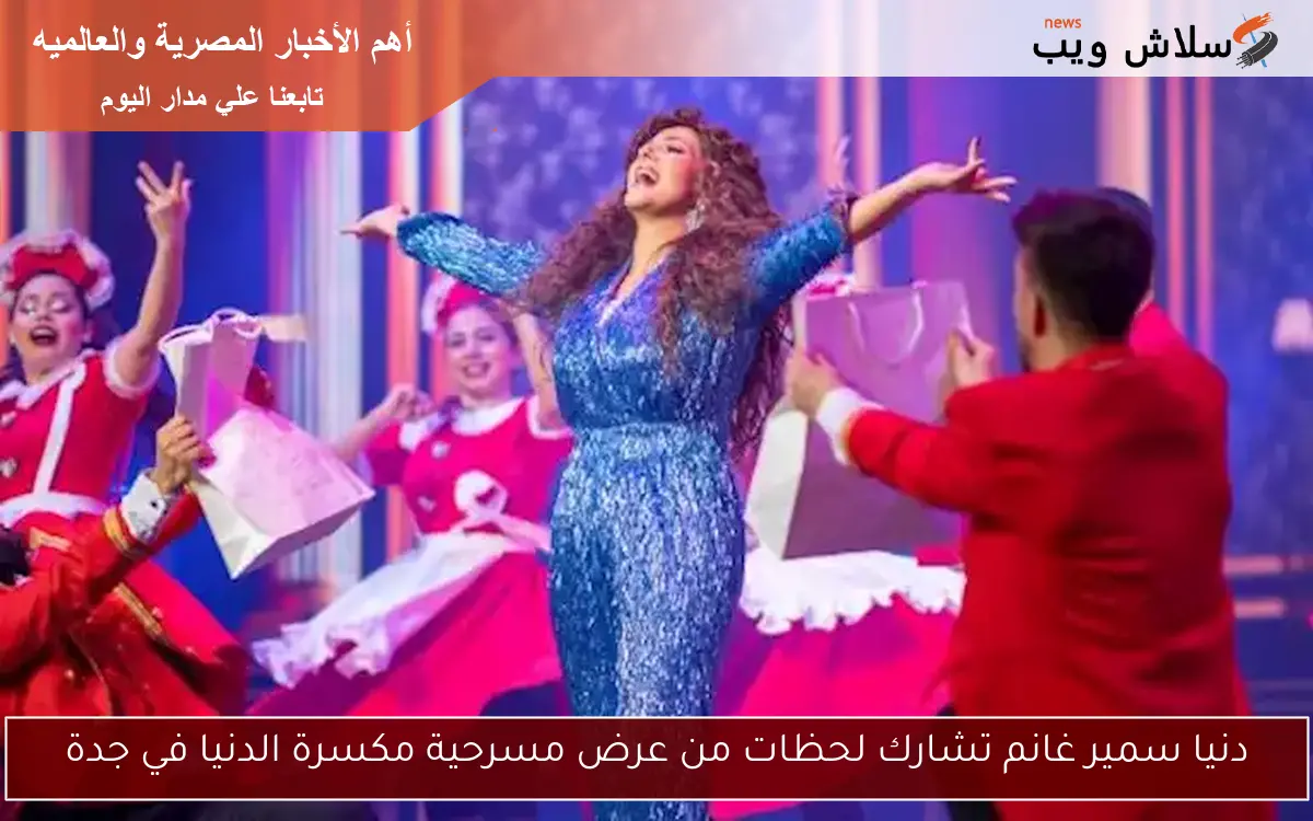دنيا سمير غانم تشارك لحظات من عرض مسرحية مكسرة الدنيا في جدة