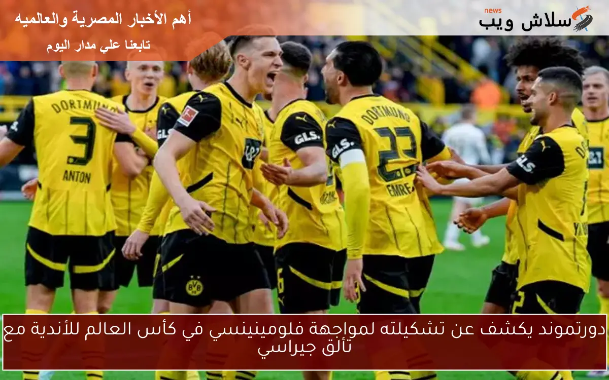 دورتموند يكشف عن تشكيلته لمواجهة فلومينينسي في كأس العالم للأندية مع تألق جيراسي