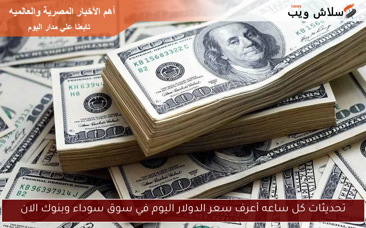 تحديثات كل ساعه أعرف سعر الدولار اليوم في سوق سوداء وبنوك الان