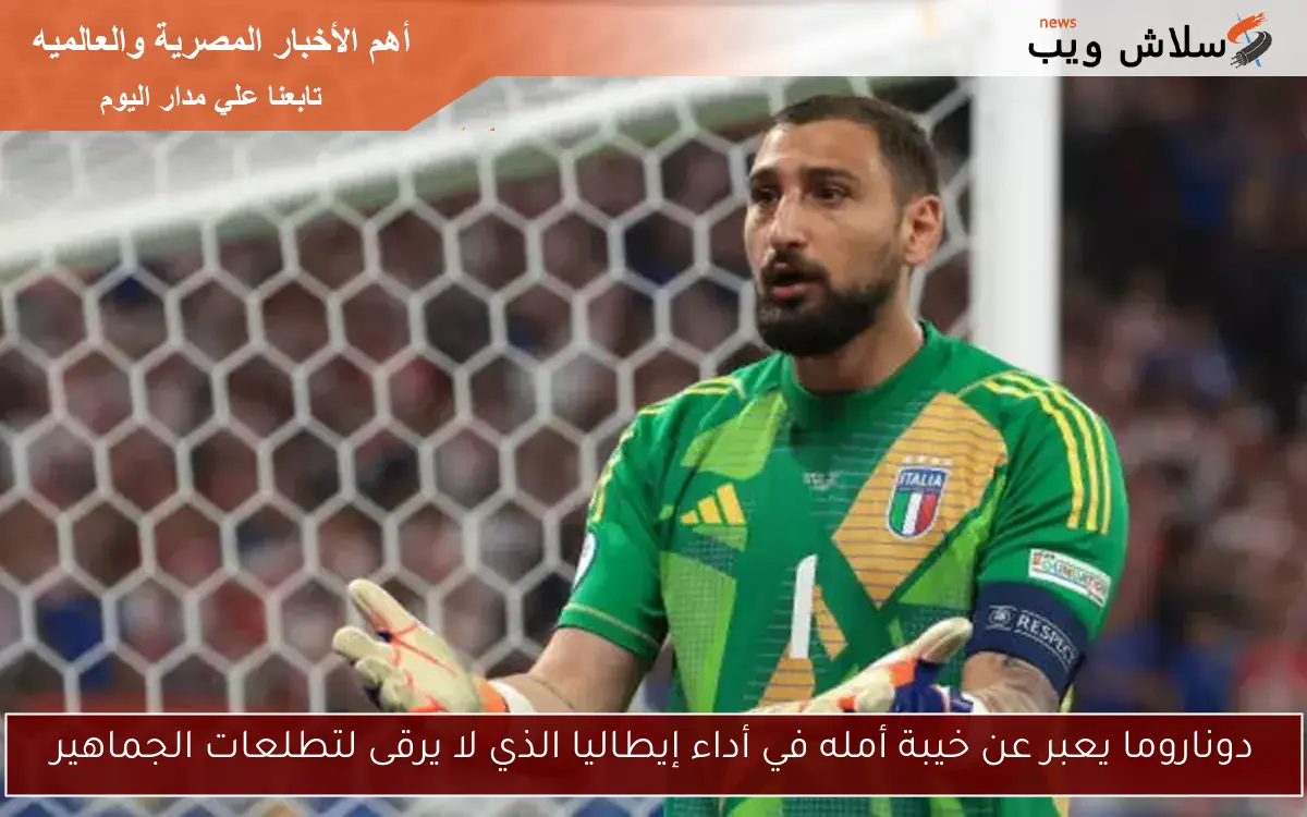 دوناروما يعبر عن خيبة أمله في أداء إيطاليا الذي لا يرقى لتطلعات الجماهير