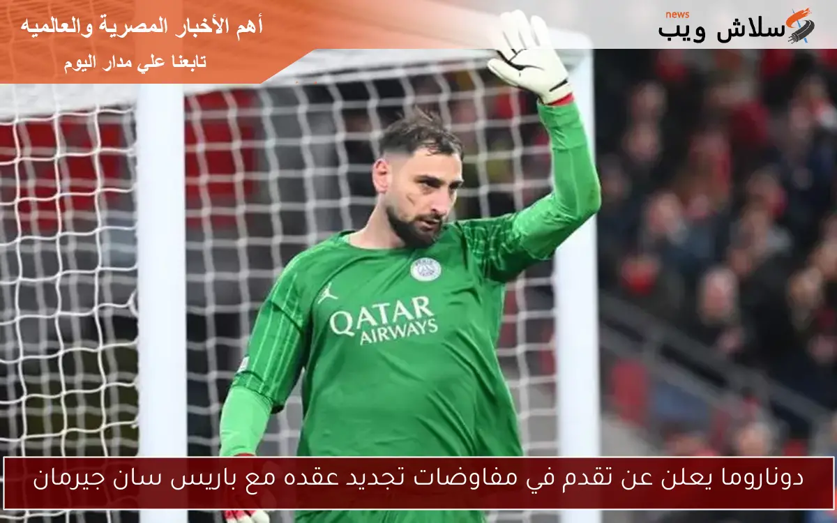 دوناروما يعلن عن تقدم في مفاوضات تجديد عقده مع باريس سان جيرمان
