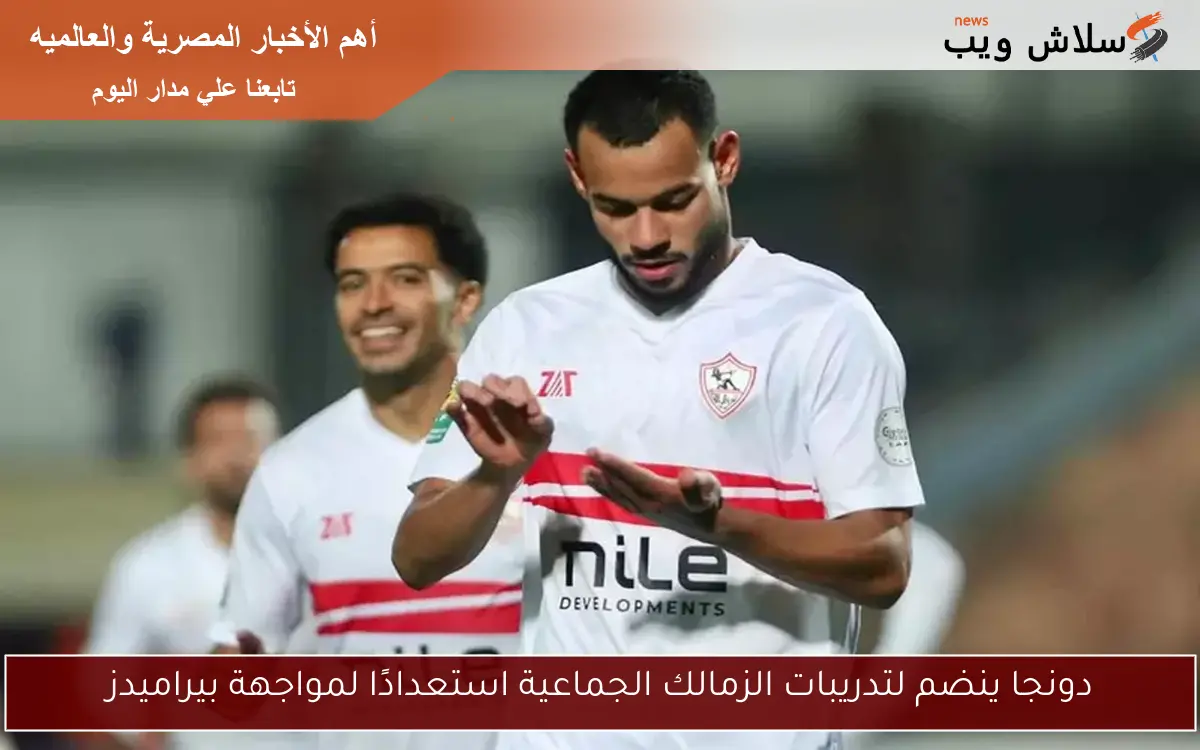 دونجا ينضم لتدريبات الزمالك الجماعية استعدادًا لمواجهة بيراميدز