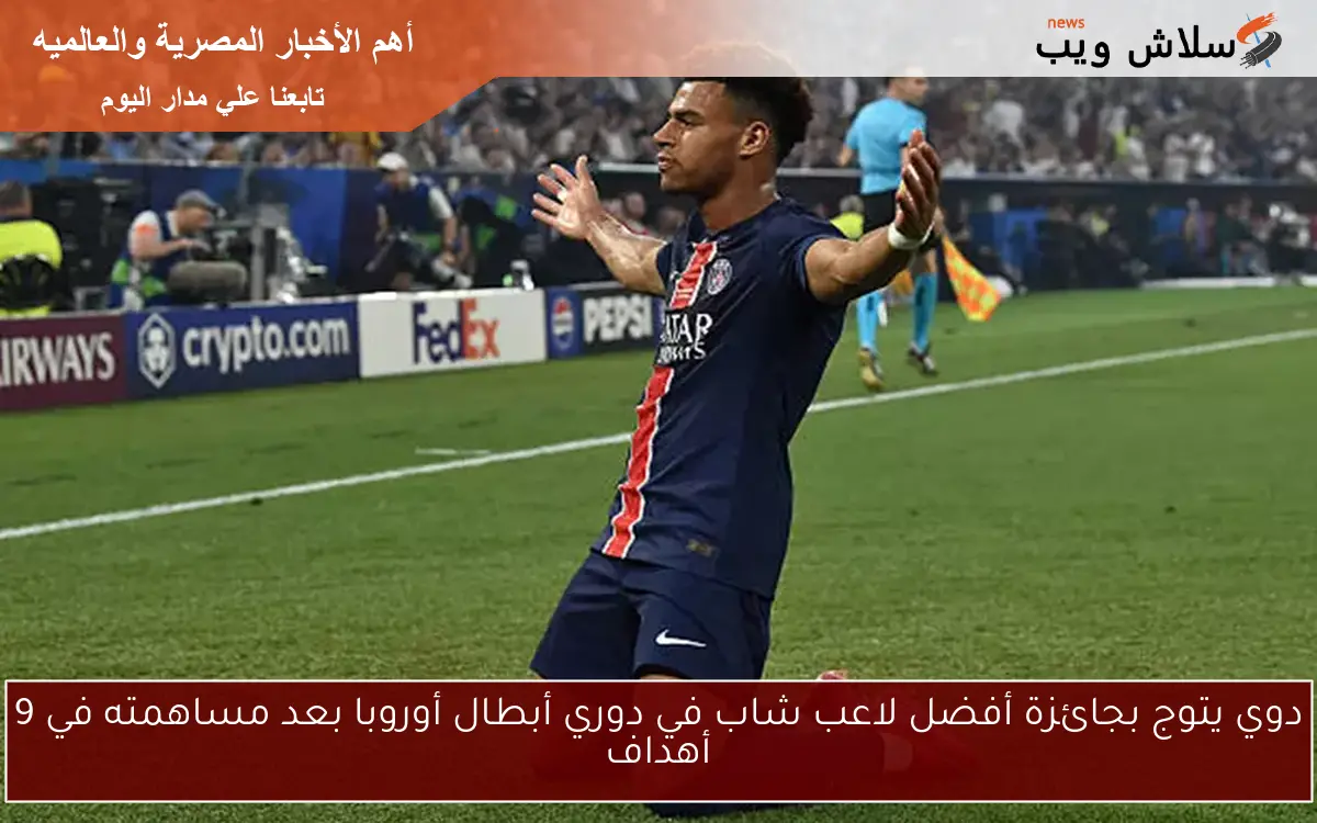 دوي يتوج بجائزة أفضل لاعب شاب في دوري أبطال أوروبا بعد مساهمته في 9 أهداف