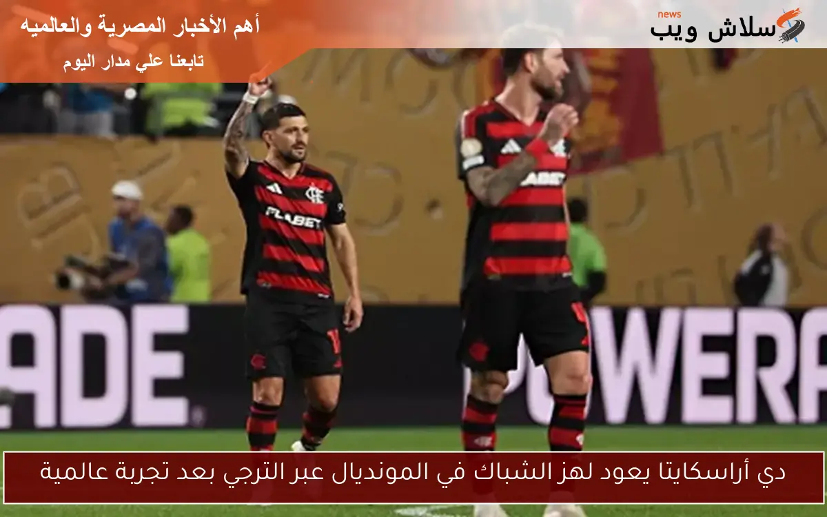 دي أراسكايتا يعود لهز الشباك في المونديال عبر الترجي بعد تجربة عالمية
