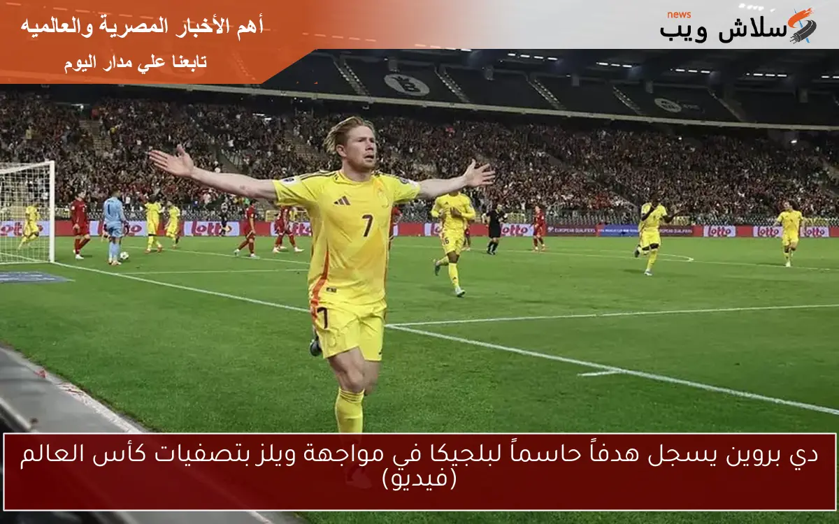دي بروين يسجل هدفاً حاسماً لبلجيكا في مواجهة ويلز بتصفيات كأس العالم (فيديو)