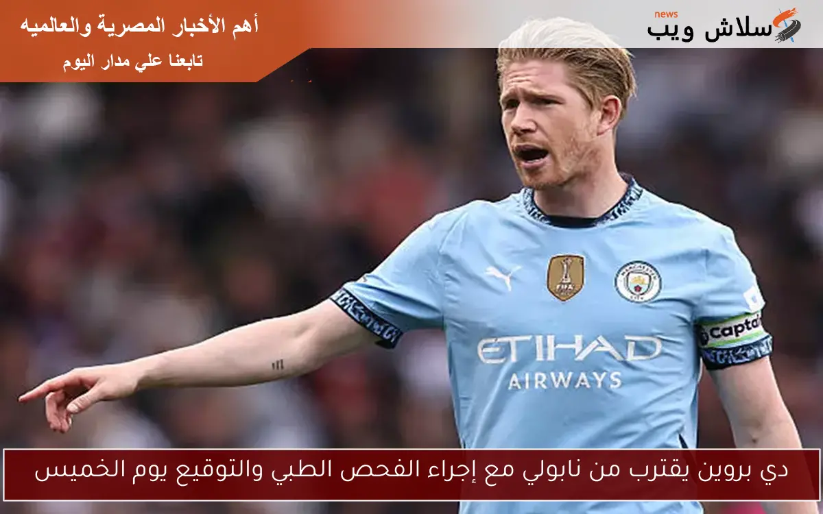 دي بروين يقترب من نابولي مع إجراء الفحص الطبي والتوقيع يوم الخميس