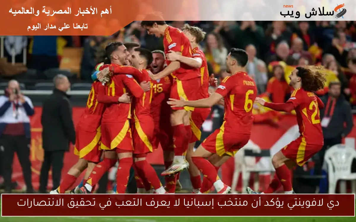 دي لافوينتي يؤكد أن منتخب إسبانيا لا يعرف التعب في تحقيق الانتصارات