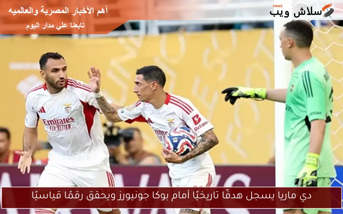 دي ماريا يسجل هدفًا تاريخيًا أمام بوكا جونيورز ويحقق رقمًا قياسيًا