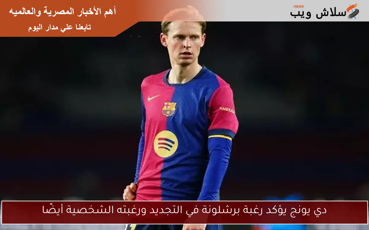 دي يونج يؤكد رغبة برشلونة في التجديد ورغبته الشخصية أيضًا
