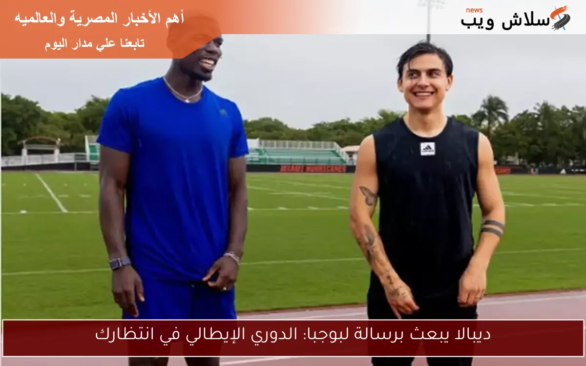 ديبالا يبعث برسالة لبوجبا: الدوري الإيطالي في انتظارك