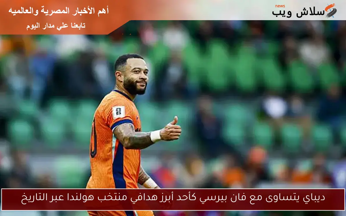 ديباي يتساوى مع فان بيرسي كأحد أبرز هدافي منتخب هولندا عبر التاريخ