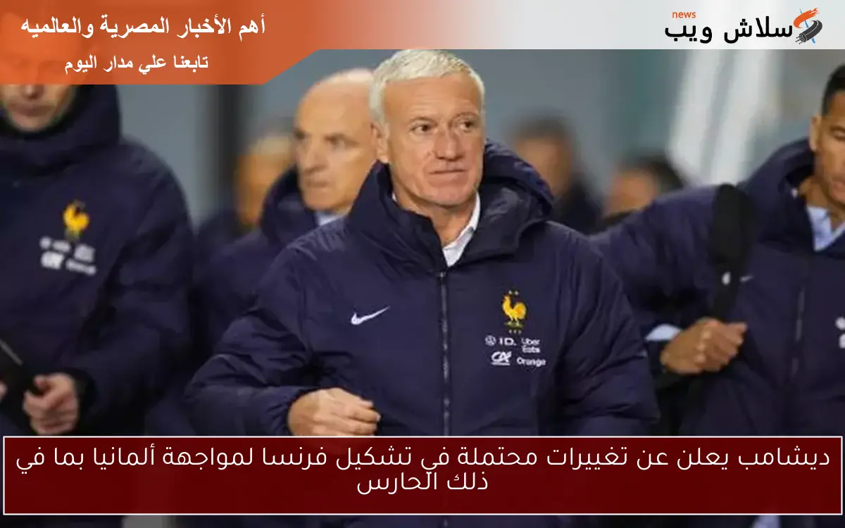 ديشامب يعلن عن تغييرات محتملة في تشكيل فرنسا لمواجهة ألمانيا بما في ذلك الحارس