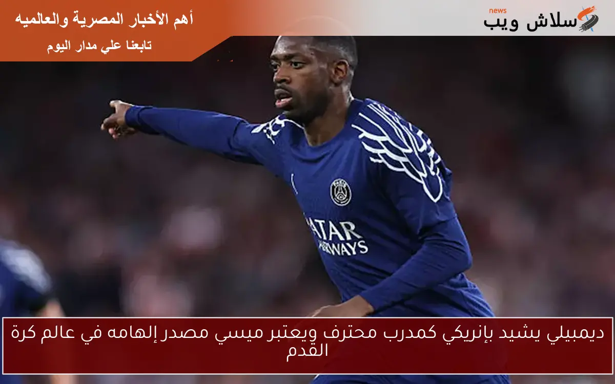 ديمبيلي يشيد بإنريكي كمدرب محترف ويعتبر ميسي مصدر إلهامه في عالم كرة القدم