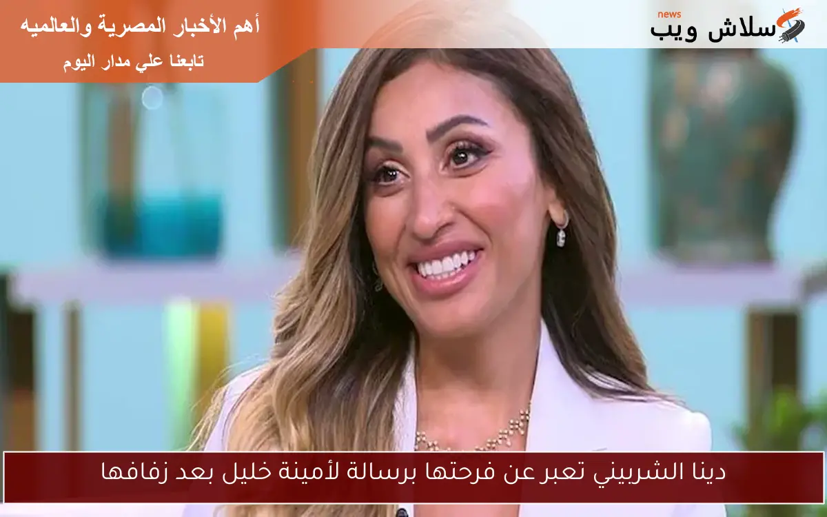 دينا الشربيني تعبر عن فرحتها برسالة لأمينة خليل بعد زفافها