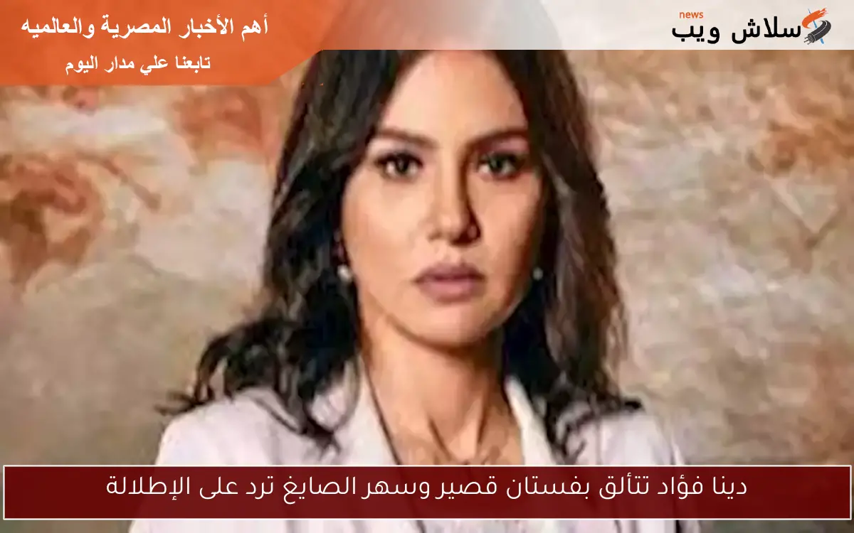 دينا فؤاد تتألق بفستان قصير وسهر الصايغ ترد على الإطلالة