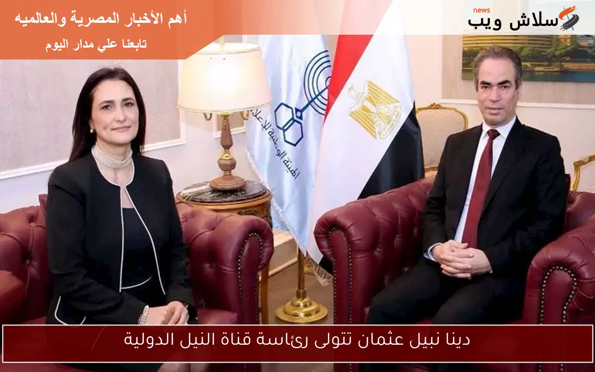 دينا نبيل عثمان تتولى رئاسة قناة النيل الدولية