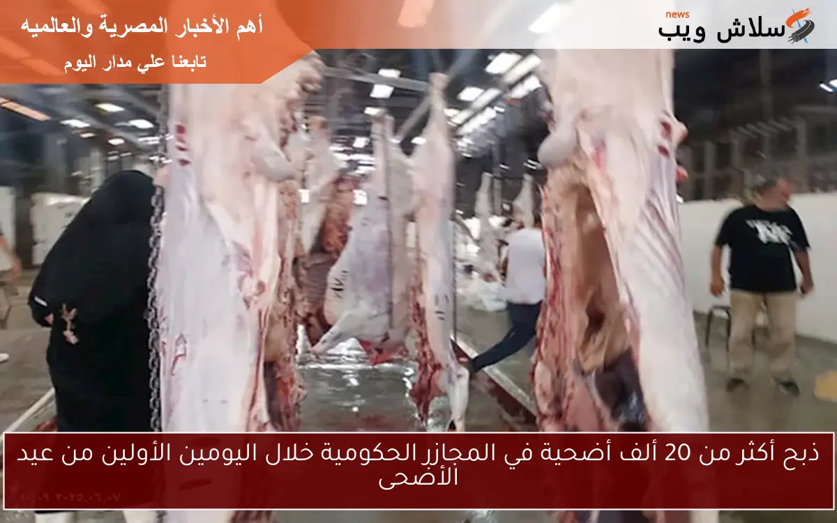 ذبح أكثر من 20 ألف أضحية في المجازر الحكومية خلال اليومين الأولين من عيد الأضحى