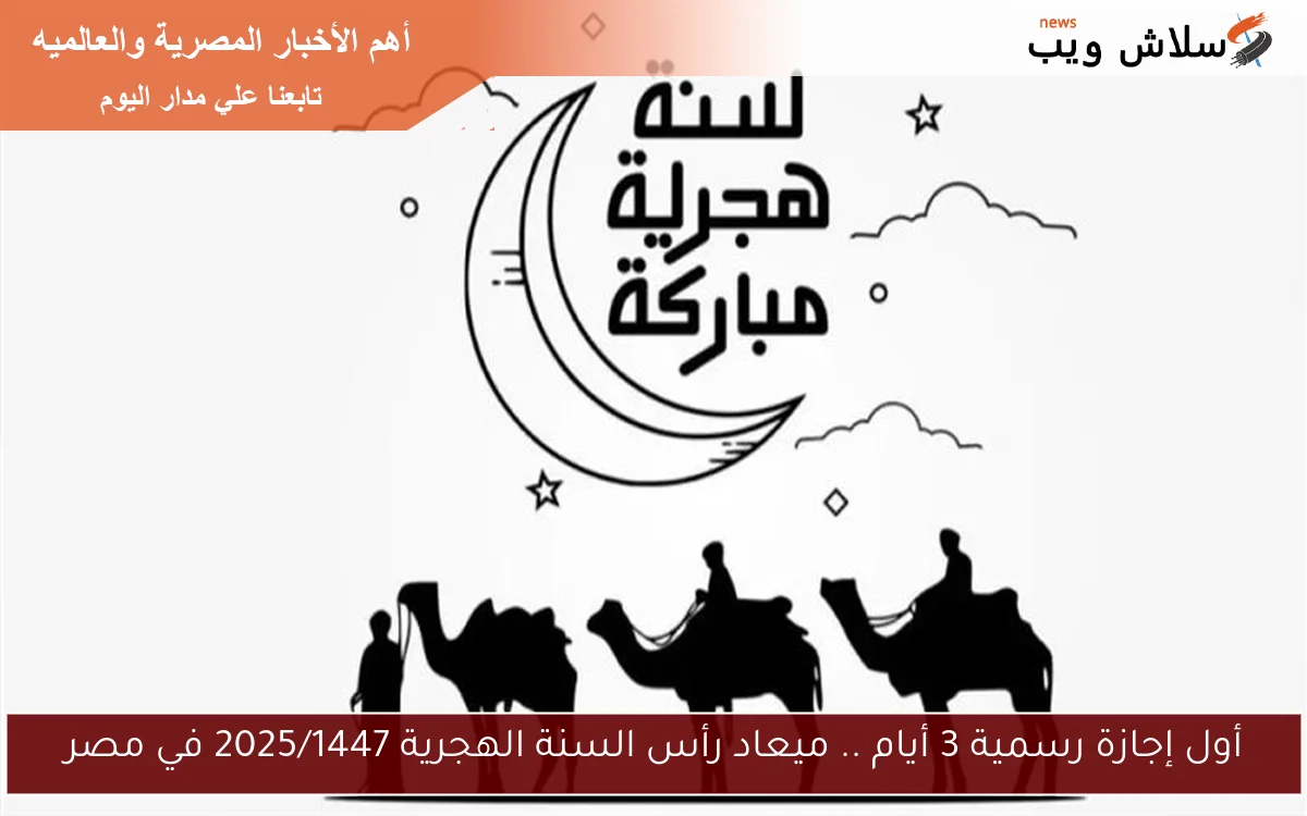 أول إجازة رسمية 3 أيام .. ميعاد رأس السنة الهجرية 2025/1447 في مصر