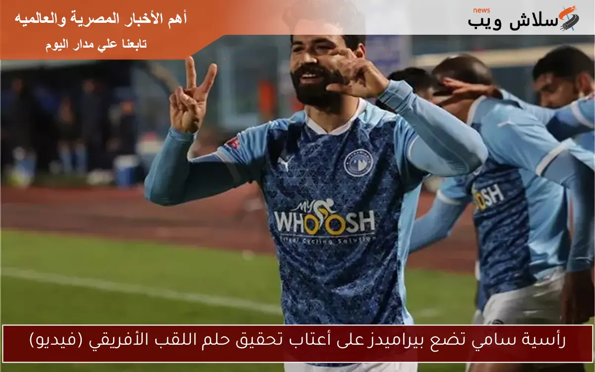 رأسية سامي تضع بيراميدز على أعتاب تحقيق حلم اللقب الأفريقي (فيديو)