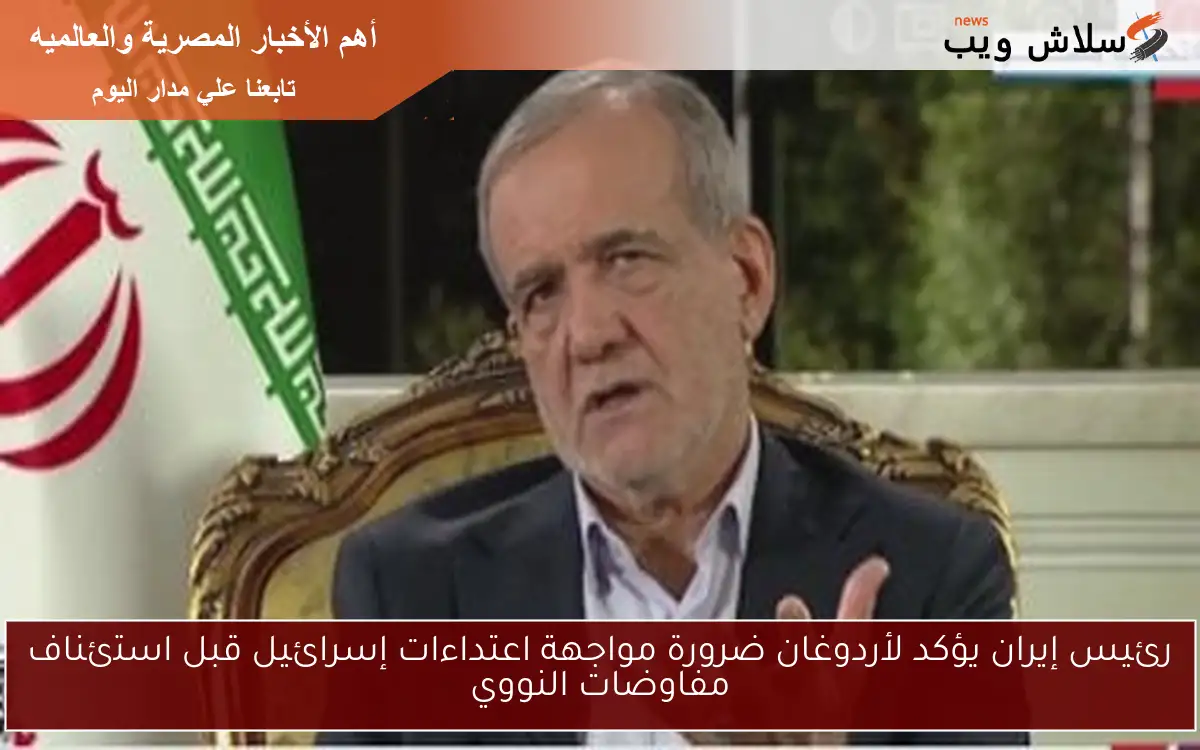رئيس إيران يؤكد لأردوغان ضرورة مواجهة اعتداءات إسرائيل قبل استئناف مفاوضات النووي