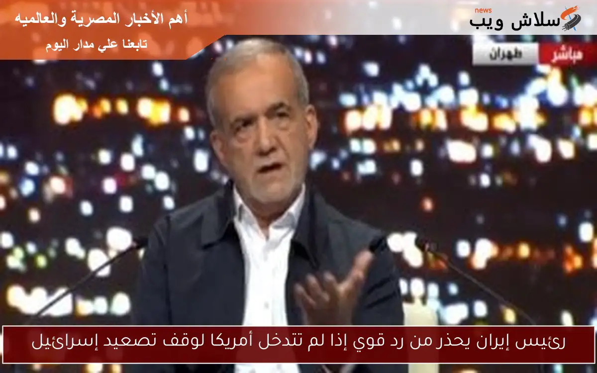 رئيس إيران يحذر من رد قوي إذا لم تتدخل أمريكا لوقف تصعيد إسرائيل