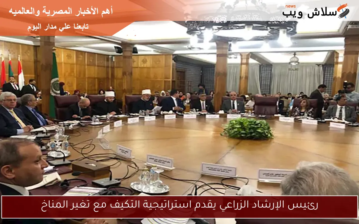رئيس الإرشاد الزراعي يقدم استراتيجية التكيف مع تغير المناخ
