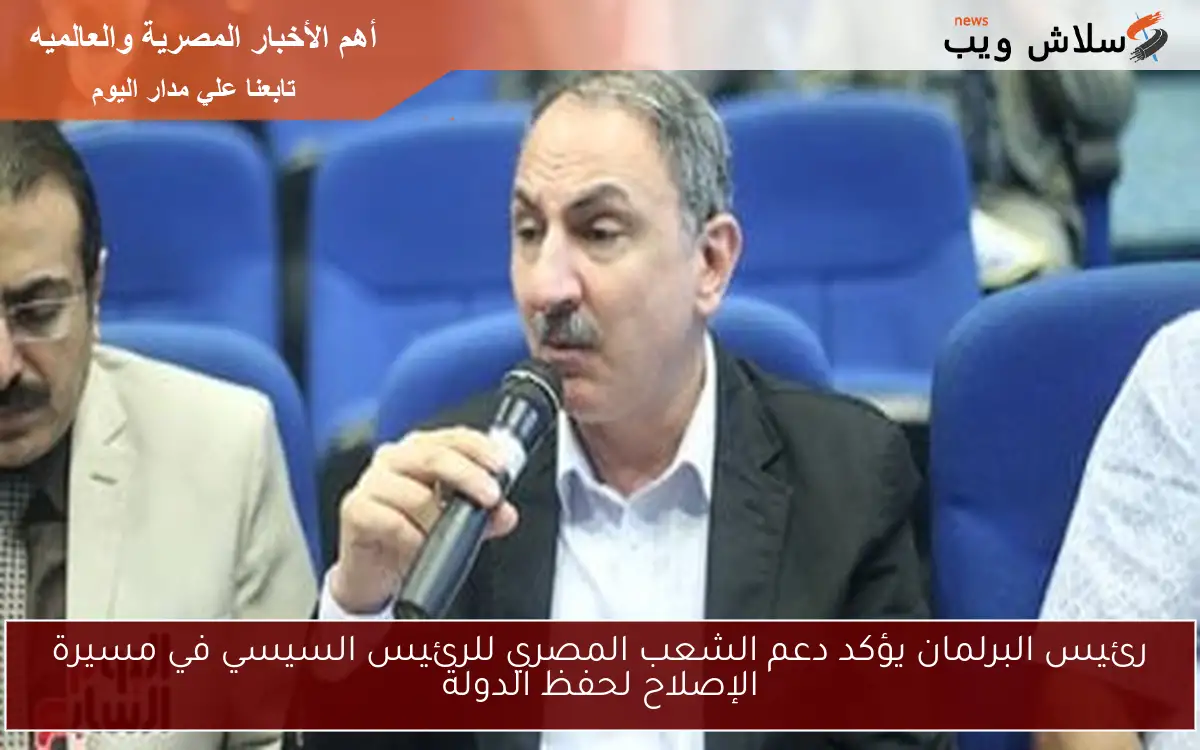 رئيس البرلمان يؤكد دعم الشعب المصري للرئيس السيسي في مسيرة الإصلاح لحفظ الدولة
