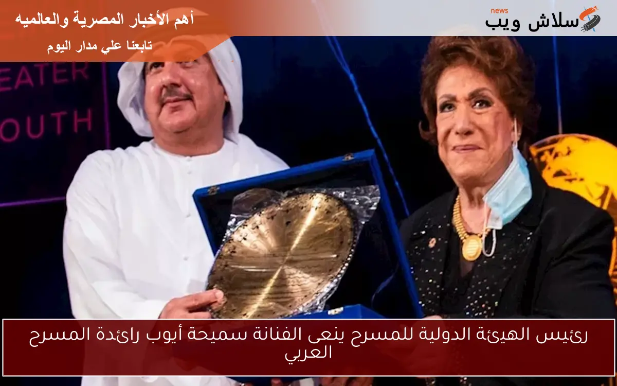 رئيس الهيئة الدولية للمسرح ينعى الفنانة سميحة أيوب رائدة المسرح العربي