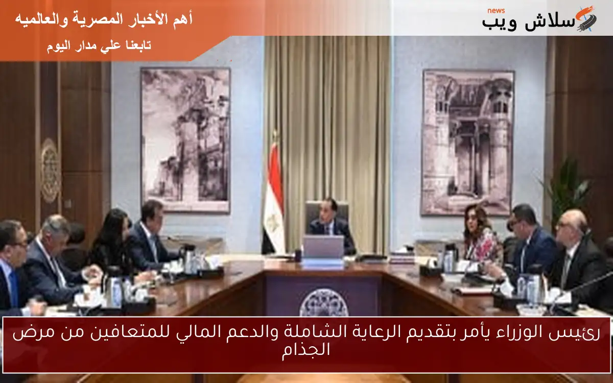 رئيس الوزراء يأمر بتقديم الرعاية الشاملة والدعم المالي للمتعافين من مرض الجذام