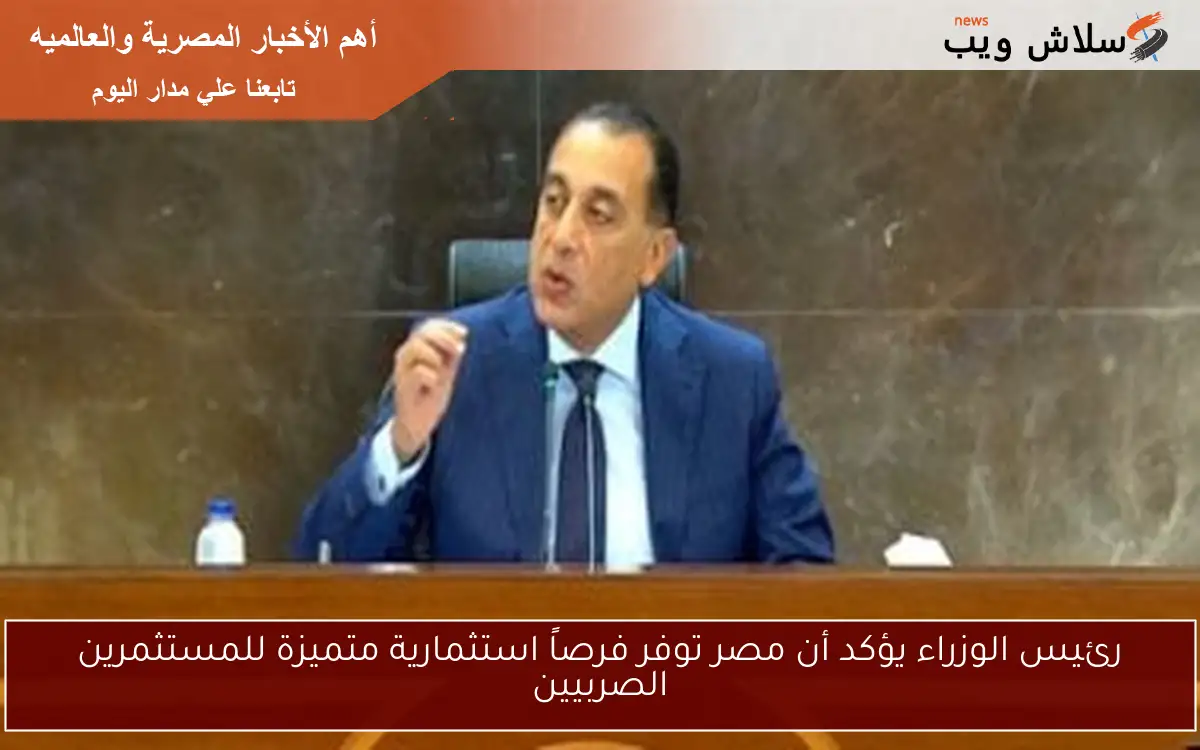 رئيس الوزراء يؤكد أن مصر توفر فرصاً استثمارية متميزة للمستثمرين الصربيين