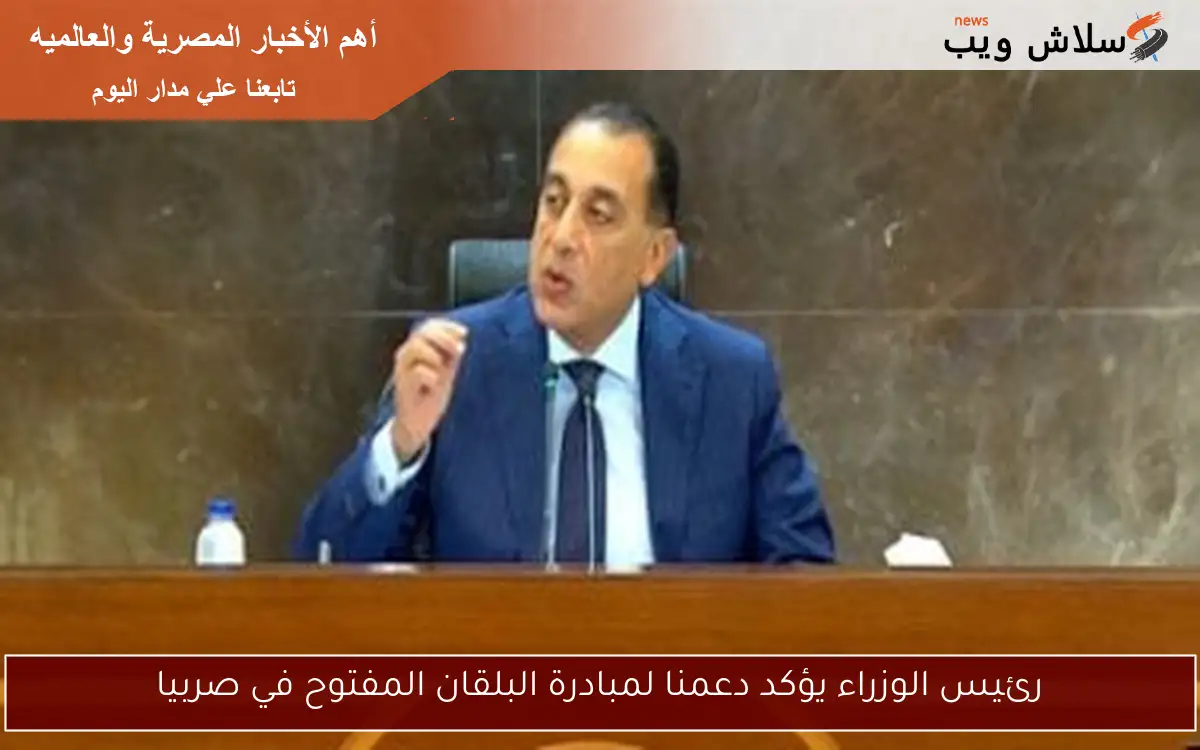 رئيس الوزراء يؤكد دعمنا لمبادرة البلقان المفتوح في صربيا