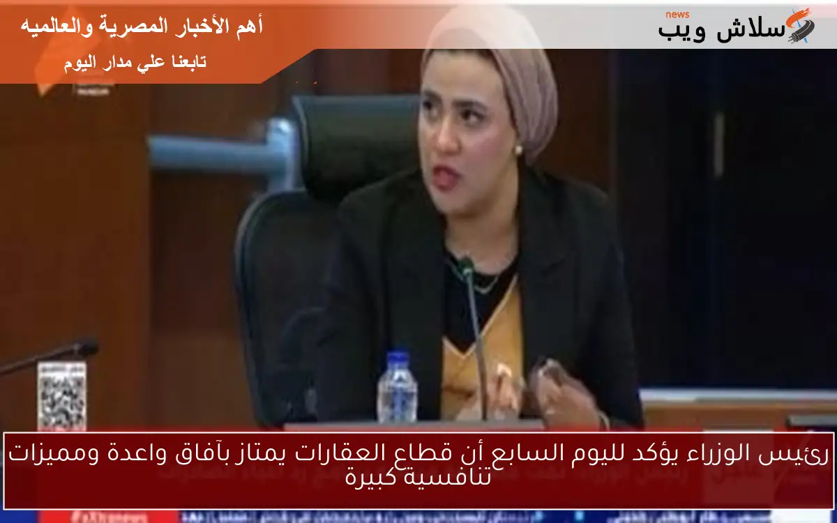 رئيس الوزراء يؤكد لليوم السابع أن قطاع العقارات يمتاز بآفاق واعدة ومميزات تنافسية كبيرة