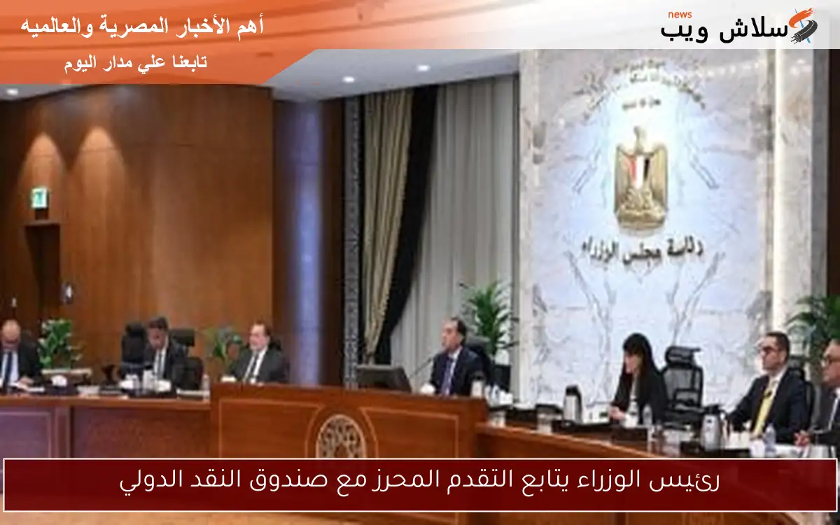 رئيس الوزراء يتابع التقدم المحرز مع صندوق النقد الدولي