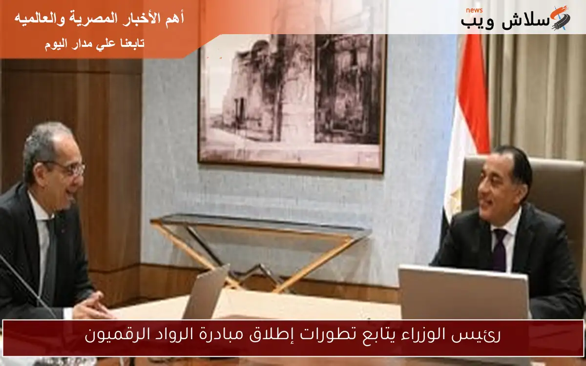 رئيس الوزراء يتابع تطورات إطلاق مبادرة الرواد الرقميون