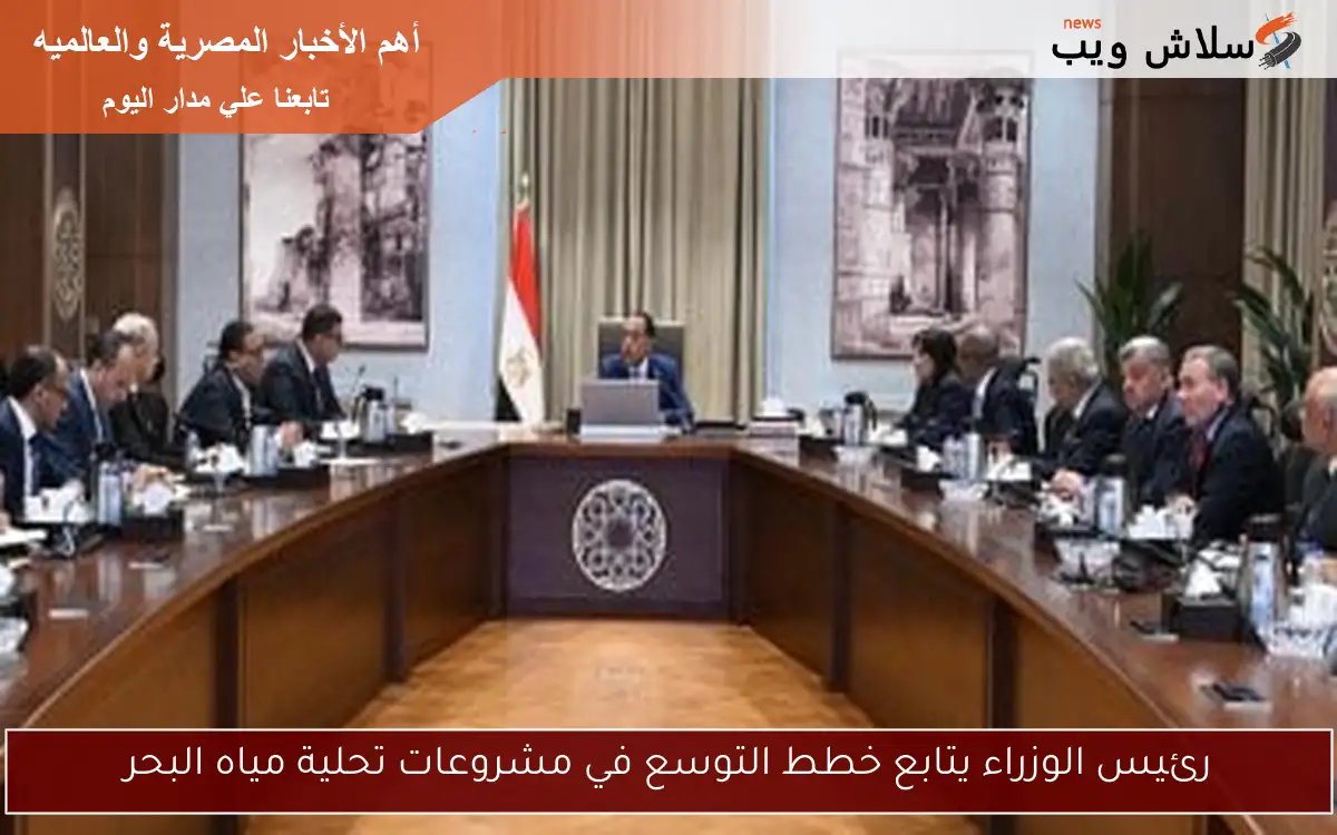 رئيس الوزراء يتابع خطط التوسع في مشروعات تحلية مياه البحر