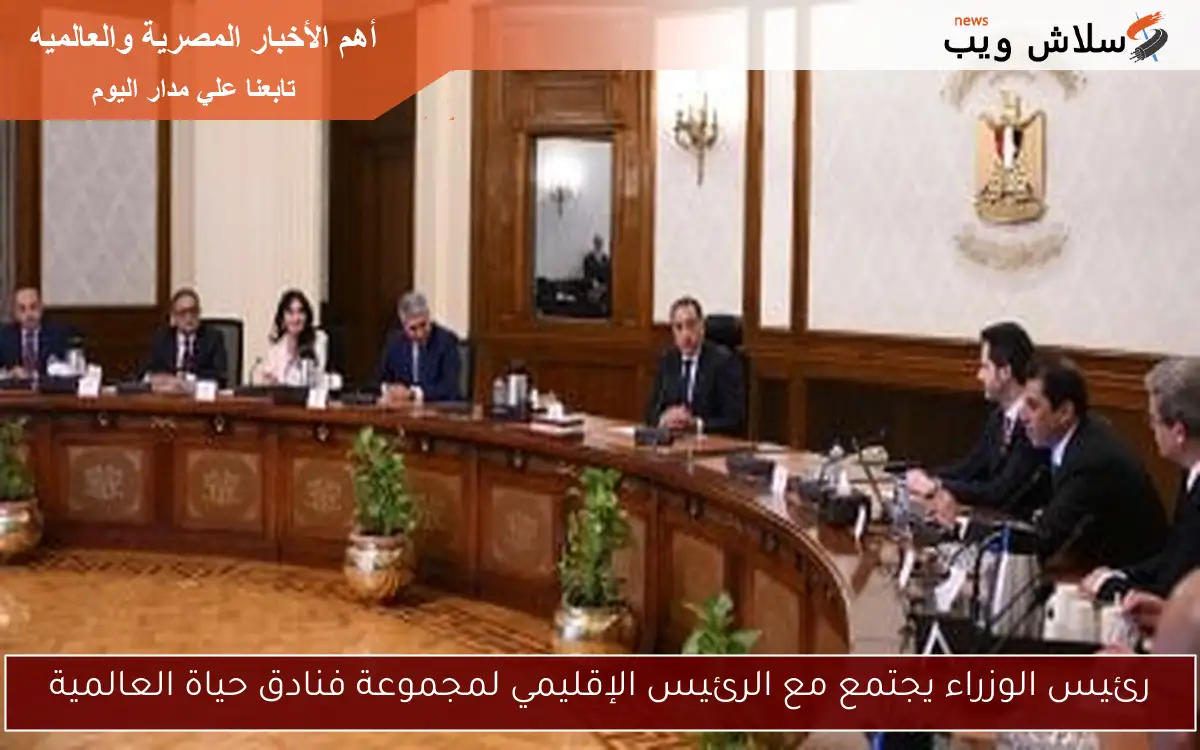 رئيس الوزراء يجتمع مع الرئيس الإقليمي لمجموعة فنادق حياة العالمية