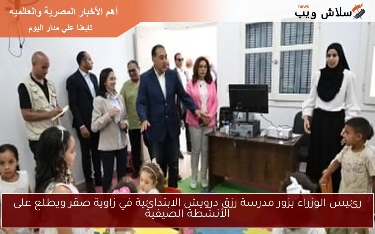 رئيس الوزراء يزور مدرسة رزق درويش الابتدائية في زاوية صقر ويطلع على الأنشطة الصيفية