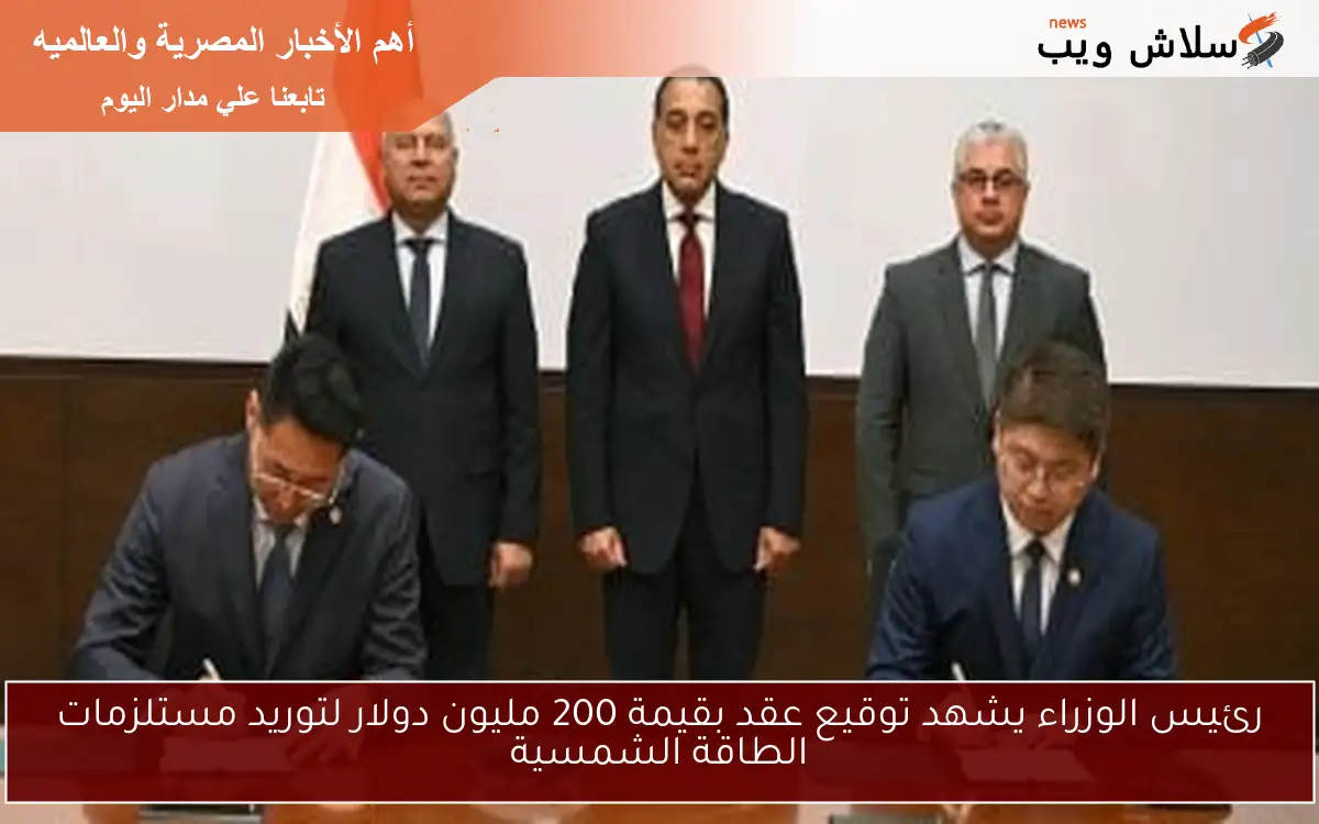 رئيس الوزراء يشهد توقيع عقد بقيمة 200 مليون دولار لتوريد مستلزمات الطاقة الشمسية