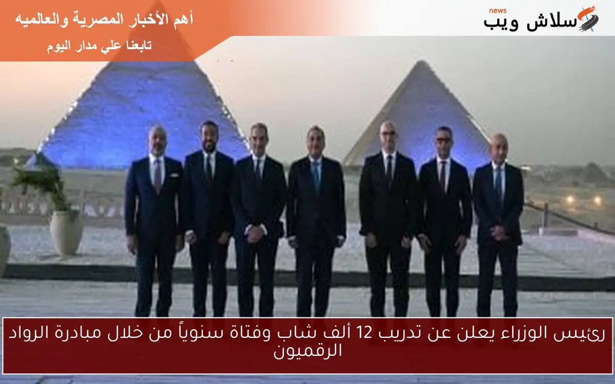 رئيس الوزراء يعلن عن تدريب 12 ألف شاب وفتاة سنوياً من خلال مبادرة الرواد الرقميون