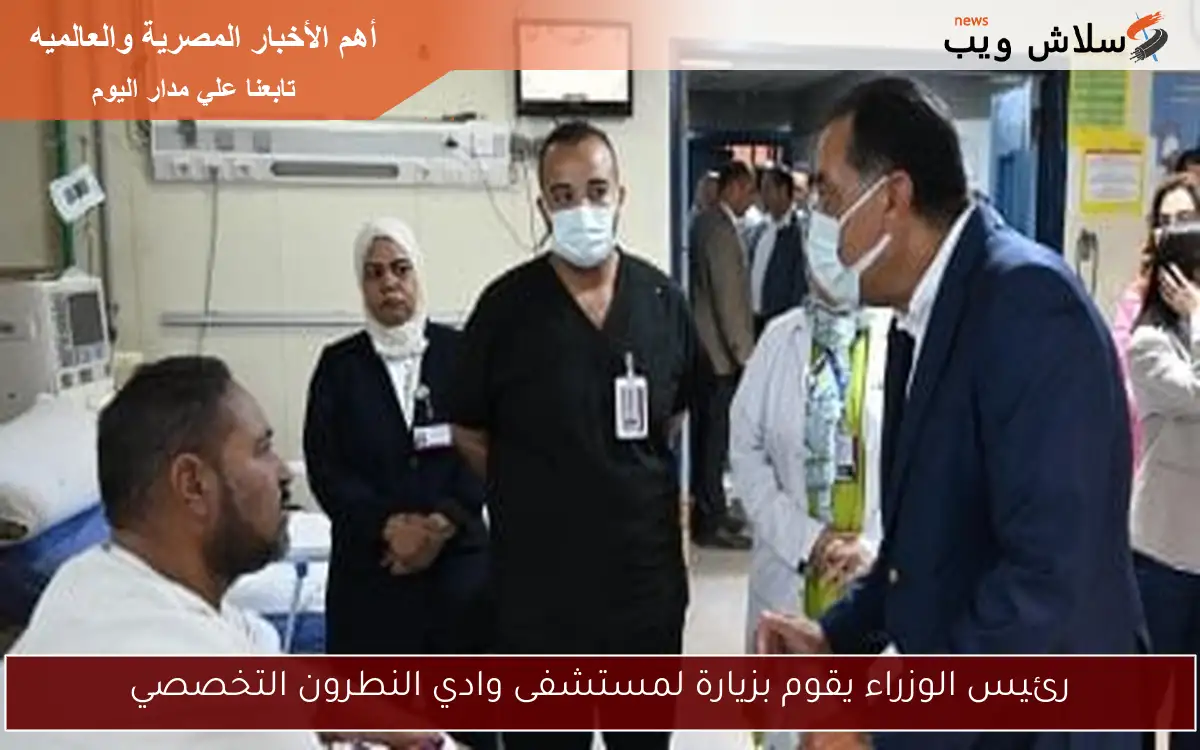 رئيس الوزراء يقوم بزيارة لمستشفى وادي النطرون التخصصي