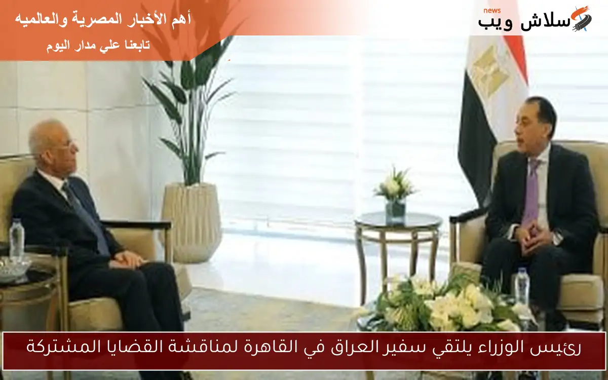 رئيس الوزراء يلتقي سفير العراق في القاهرة لمناقشة القضايا المشتركة