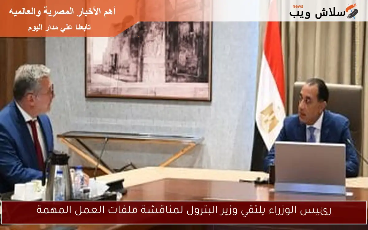رئيس الوزراء يلتقي وزير البترول لمناقشة ملفات العمل المهمة