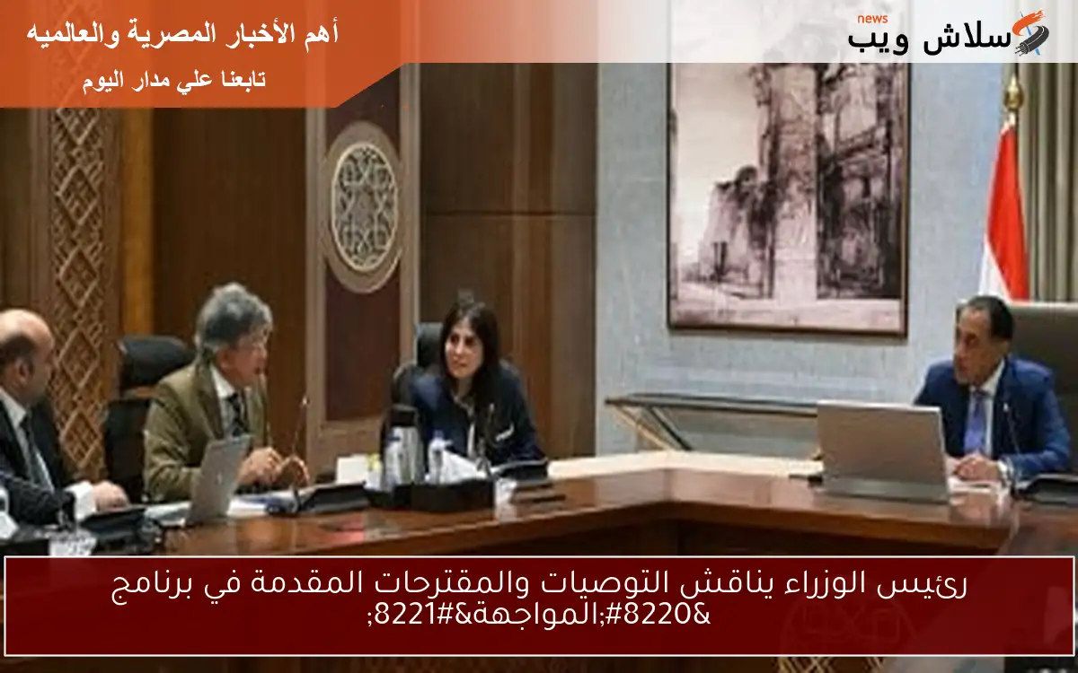رئيس الوزراء يناقش التوصيات والمقترحات المقدمة في برنامج “المواجهة”