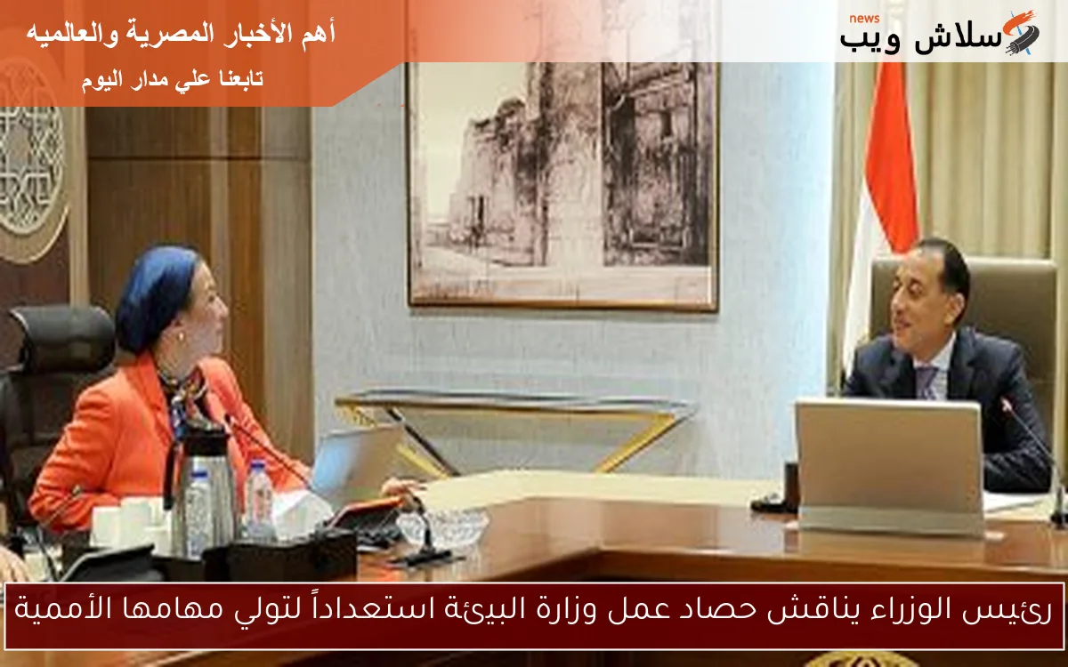رئيس الوزراء يناقش حصاد عمل وزارة البيئة استعداداً لتولي مهامها الأممية