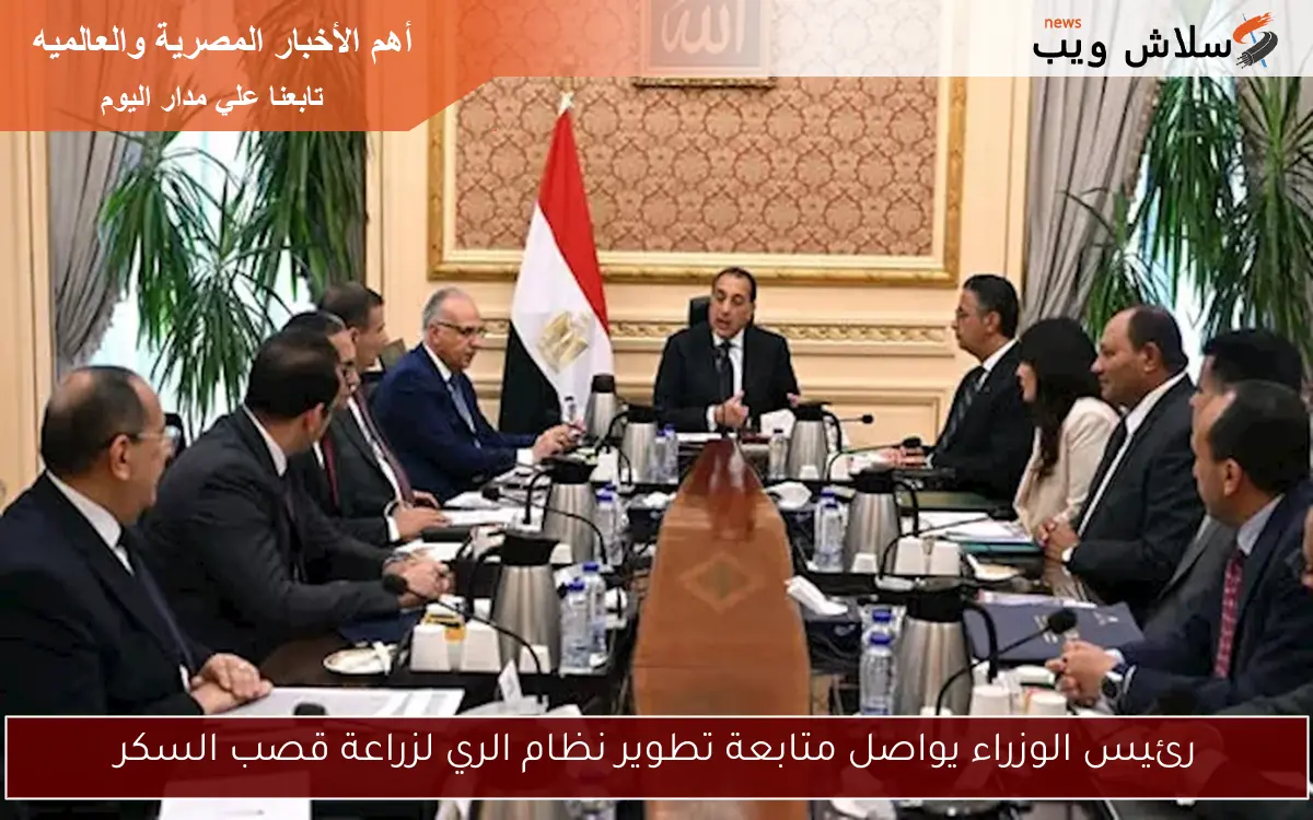 رئيس الوزراء يواصل متابعة تطوير نظام الري لزراعة قصب السكر