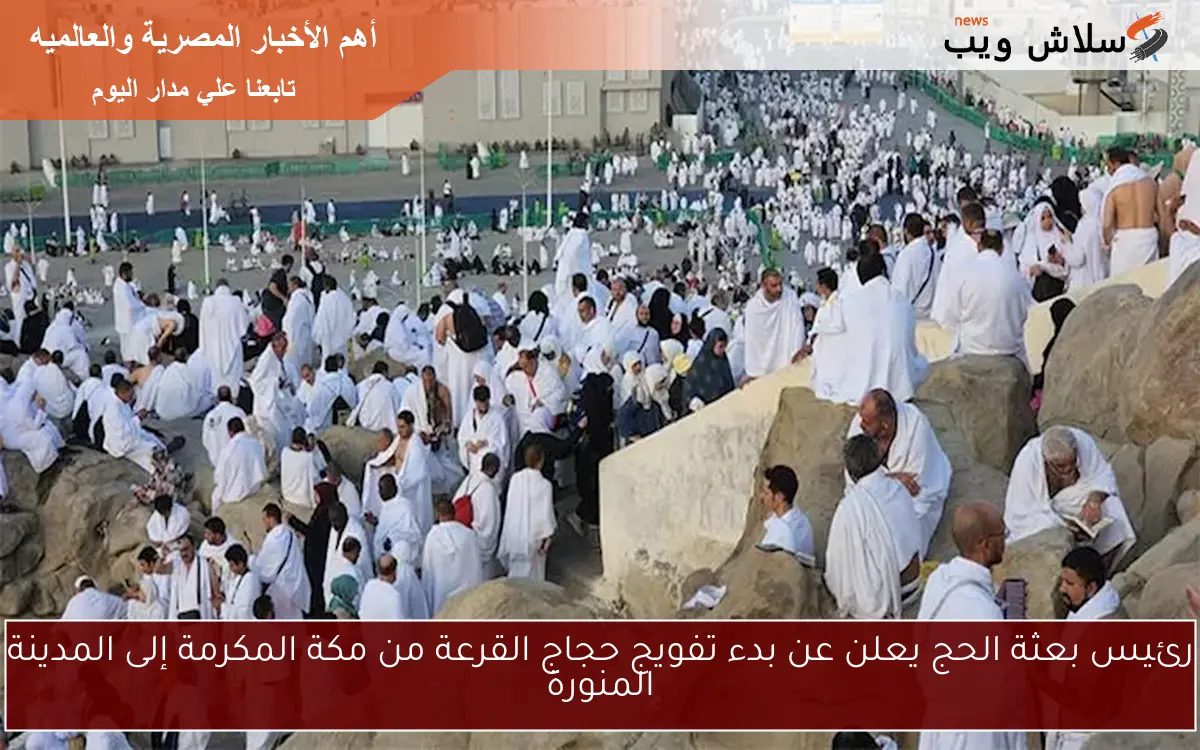 رئيس بعثة الحج يعلن عن بدء تفويج حجاج القرعة من مكة المكرمة إلى المدينة المنورة