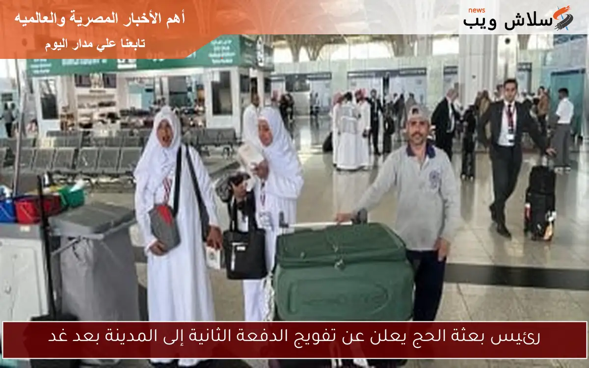رئيس بعثة الحج يعلن عن تفويج الدفعة الثانية إلى المدينة بعد غد
