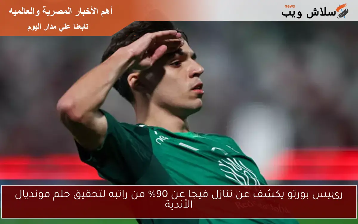 رئيس بورتو يكشف عن تنازل فيجا عن 90% من راتبه لتحقيق حلم مونديال الأندية