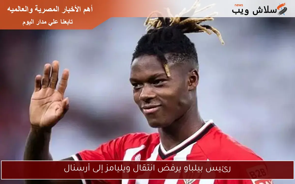 رئيس بيلباو يرفض انتقال ويليامز إلى أرسنال